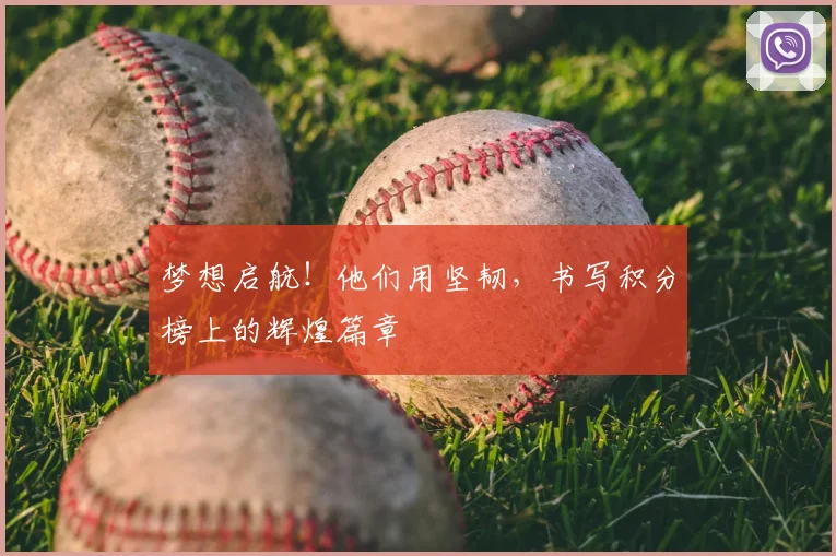 梦想启航！他们用坚韧，书写积分榜上的辉煌篇章