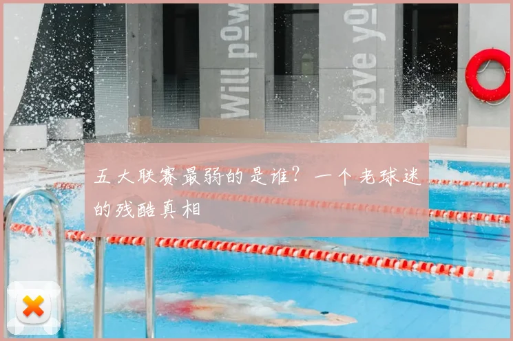 五大联赛最弱的是谁？一个老球迷的残酷真相