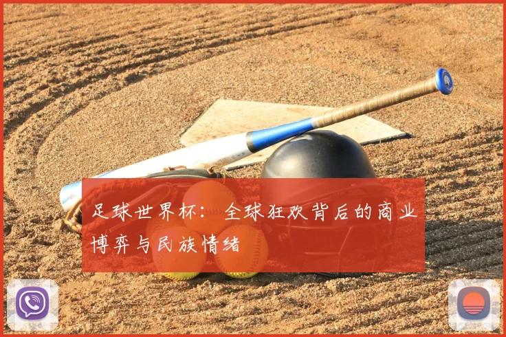 足球世界杯：全球狂欢背后的商业博弈与民族情绪