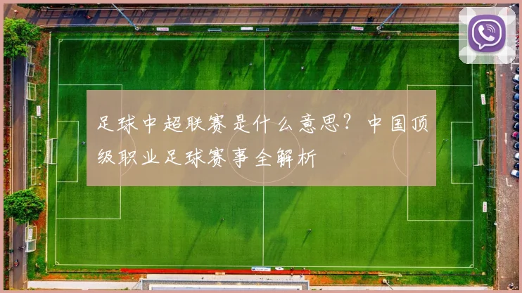 足球中超联赛是什么意思?中国顶级职业足球赛事全解析