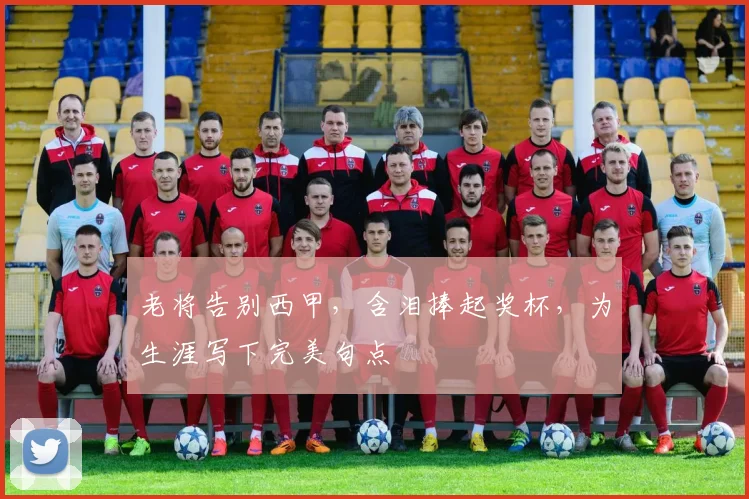 老将告别西甲，含泪捧起奖杯，为生涯写下完美句点