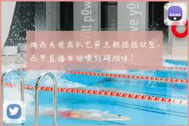 梅西或将离队巴萨王朝摇摇欲坠，西甲直播市场嗅到硝烟味！